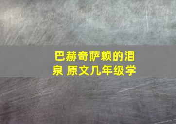 巴赫奇萨赖的泪泉 原文几年级学